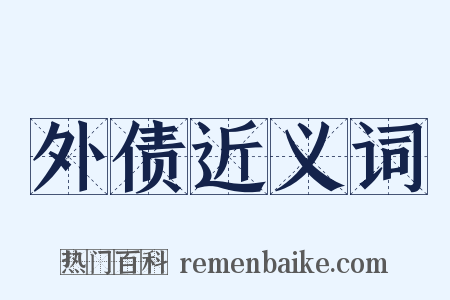 外债近义词是什么意思的图片